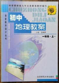 九年义务教育初中地理教案(1年级上)