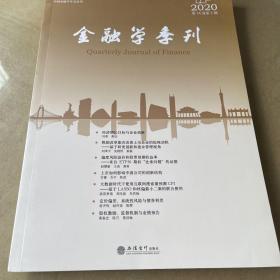 金融学季刊（2020第14卷第2期）