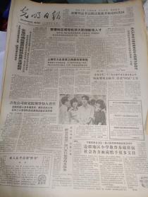 生日报《光明日报（1986年6月9日 ）4版》关键词:安徽明确政策界限鼓励各界支援教育、上海交大走改革之路、吉化公司研究院领导知人善任！