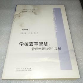 学校变革先行者智慧丛书·学校变革智慧：管理创新与学生发展（高中卷）