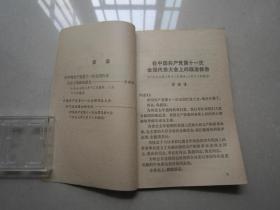 在中国共产党第十一次全国代表大会上的政治报告：人民出版社、1977年一版一印