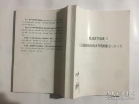 县域改革蓝皮书：江阴县级集成改革发展报告（2019）