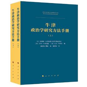 牛津政治学研究方法手册（上下）