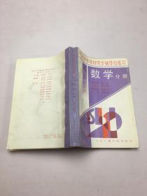 现行中学教材同步辅导与练习：高三数学分册（高三全学年）