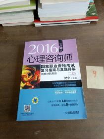 2016心理咨询师国家职业资格考试复习指南与真题详解 新教材新思路（二级 第6版）。。