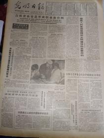 生日报《光明日报（1986年7月5日 ）4版》关键词:吉林省农安县形成职业教育网、中科院与北大清华加强横向联合、福建举办科学月坛会、我国通过卫星组织国际学术会议、首都纪念茅盾诞辰九十周年！