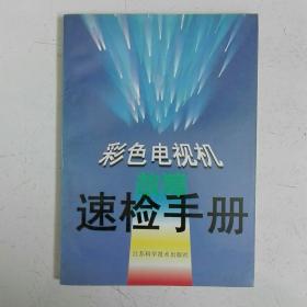 彩色电视机故障速检手册