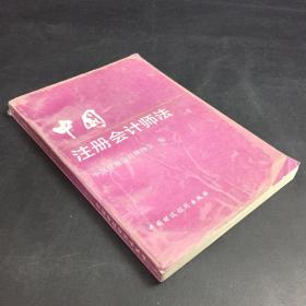 中国注册会计师法