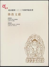 2020年秋拍北京德宝拍卖图录《佛教文献》（2020年秋拍·16开·0.4公斤） 十五周年