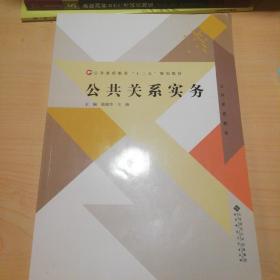 全国高职高专公共课系列规划教材：公共关系实务