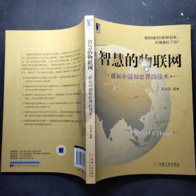 智慧的物联网：感知中国和世界的技术