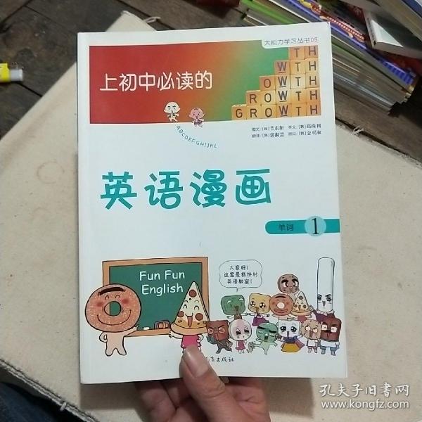 《上初中必读的英语漫画1》——启发精选大能力学习丛书