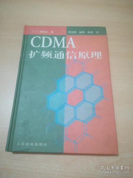 CDMA 扩频通信原理