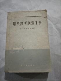 罐头铁听制造手册 (1959年一版一印!)