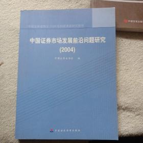 中国证券市场发展前沿问题研究.2004