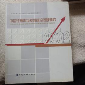 中国政券市场发展前沿问题研究:中国证券业协会2002年科研课题研究报告.2002