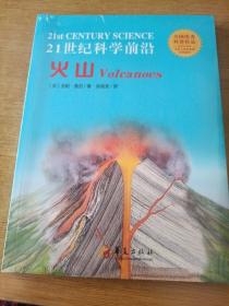 21世纪科学前沿：火山