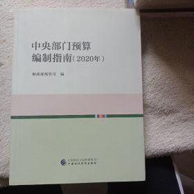 中央部门预算编制指南（2020年）