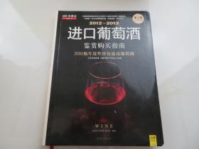 2012-2013进口葡萄酒鉴赏购买指南