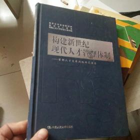 构建新世纪  现代人才管理体制——首都人才发展战略研究报告