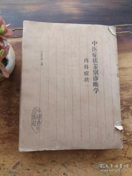 中医症状鉴别诊断学 内科症状 六（盲文书）