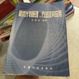 最优计划原理、方法及其应用