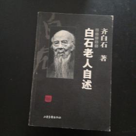 白石老人自述