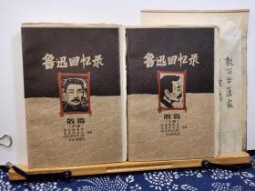 鲁迅回忆录  散篇 专著 上中下  6册  毛边编号钤印    99年一版一印   品纸如图  书票一枚  便宜1890元