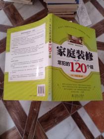 家庭装修常犯的120个错