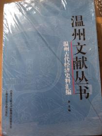 【全新图书】温州古代经济史料汇编