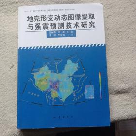 地壳形变动态图像提取与强震预测技术研究