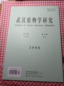 武汉植物学研究（双月刊 1983年创刊）第24卷 第6期 2006年12月