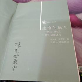 生命的绿卡:一个医生开具的21世纪健康处方