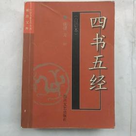 四书五经（白话本）