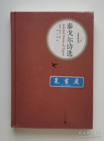 泰戈尔诗选 1913年诺贝尔文学奖得主泰戈尔经典诗歌选集 名著名译丛书 精装 塑封 实图 现货