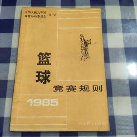 篮球竞赛规则1985