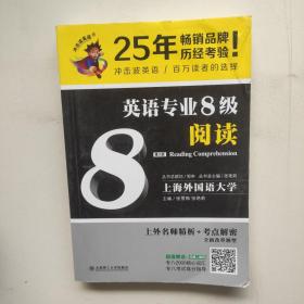 冲击波英语专业八级 英语专业8级阅读(第二版)