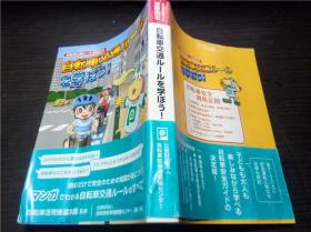 自転車交通ルールを学ぼう！自転車交通ルール漫画读本 2019年 32开平装 原版日文日本书书 图片实拍