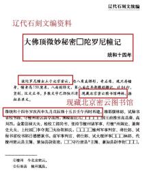 北京密云图书馆藏辽代陀罗尼经全套，几十年前旧拓，品相完好
此为北京密云发现的辽代统和十四年刻《大佛顶微妙秘密陀罗尼经》经幢旧拓本。原石八面环刻，现藏北京密云图书馆，具有非常高的研究价值，《辽代石刻文续编》有详细著录。书法有北朝风貌。原石拓本极少见，目此为市面仅见。
拍品八张一套全，浓墨精拓，字口清晰。单张尺寸137*22.5厘米，八张排列尺寸总宽约185厘米。