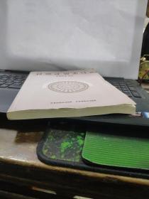 中国彝学丛书 1（彝文版，一版一印）私藏无笔记仅印600册，目录参照书影2-3