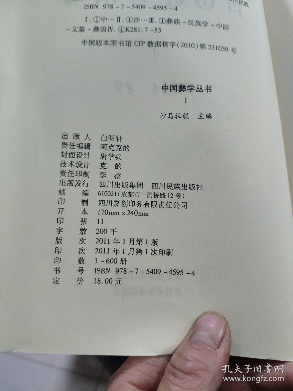 中国彝学丛书 1（彝文版，一版一印）私藏无笔记仅印600册，目录参照书影2-3