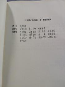 中国彝学丛书 1（彝文版，一版一印）私藏无笔记仅印600册，目录参照书影2-3