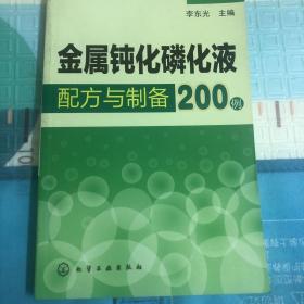 金属钝化磷化液配方与制备200例