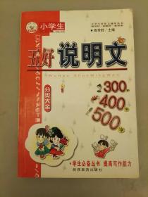 小学生  五好说明文  分类大全   库存书未翻阅正版    2021.3.30