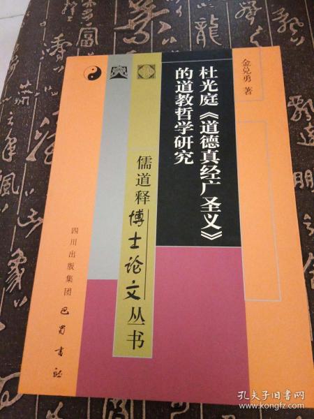 杜光庭《道德真经广圣义》的道教哲学研究