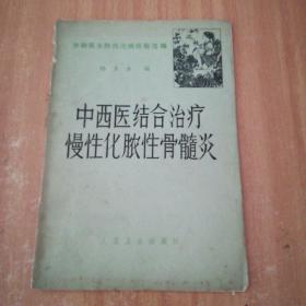 中西医结合治疗慢性化脓性骨髓炎