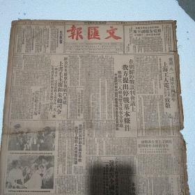 《文汇报》第1843号 1951年7月31日 共4版+本期《文汇报附刊》6版，原装 老报纸