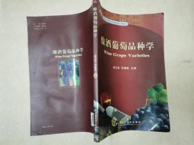 酿酒葡萄品种学