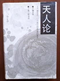 《天人论-球体说:一个关于历史发展的假说》       
精装本仅印400册