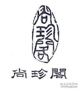 传世书法字典